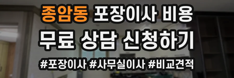 종암동 포장이사 비용