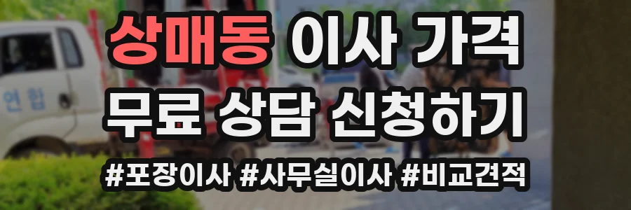 상매동 이사 가격