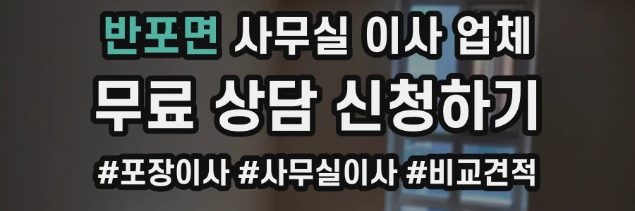 반포면 사무실 이사 업체