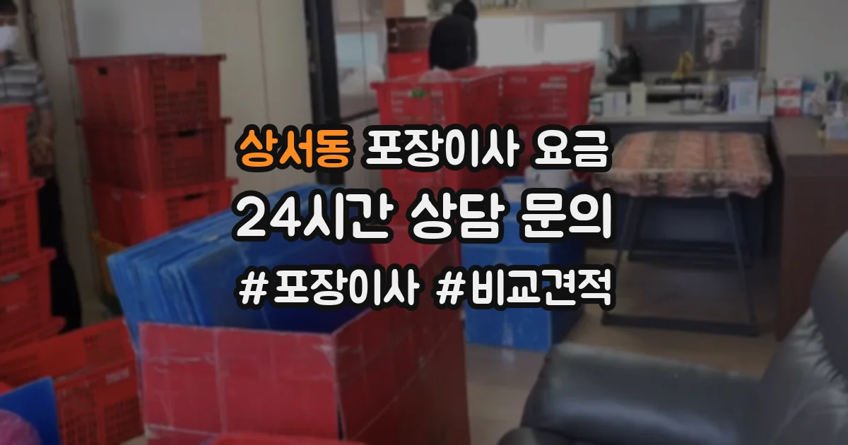 상서동 포장이사 요금