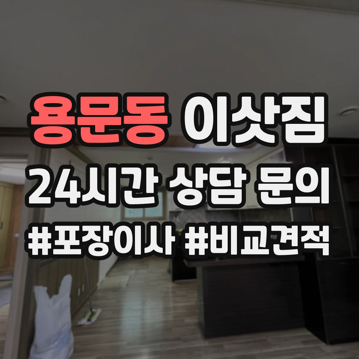 용문동 이삿짐