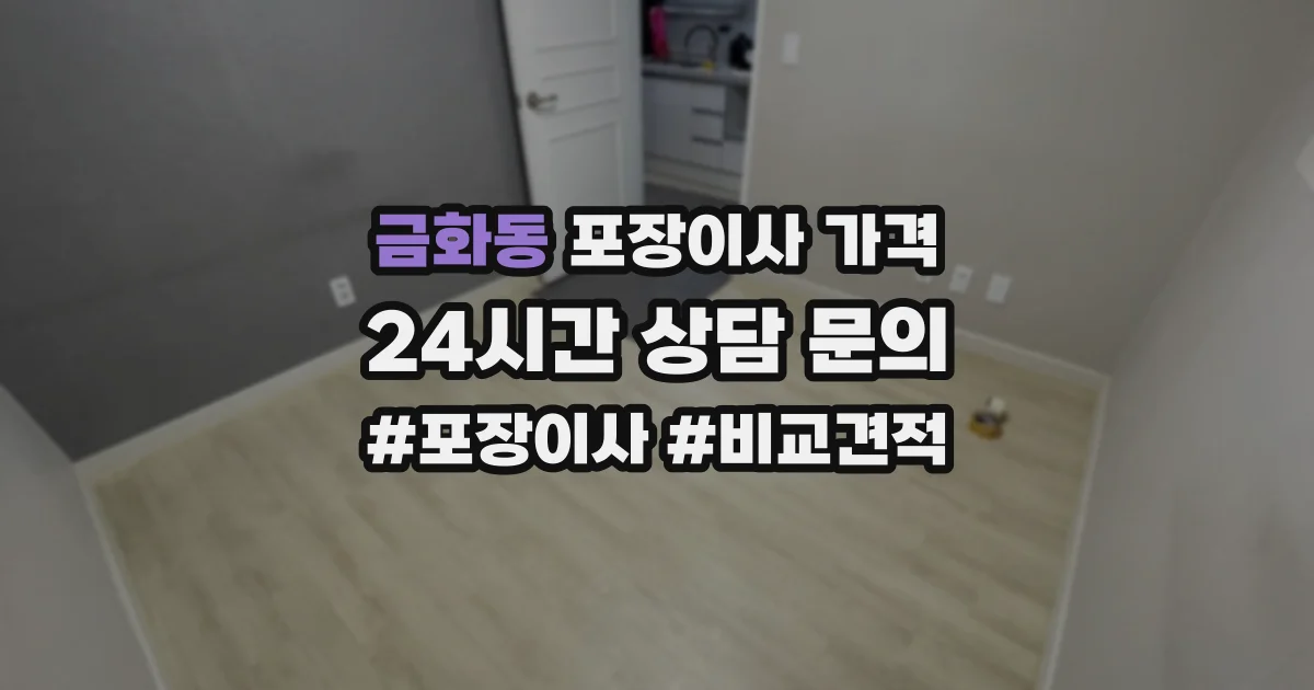 금화동 포장이사 가격