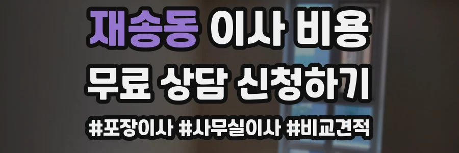 재송동 이사 비용