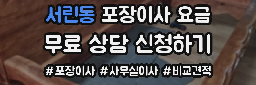 서린동 포장이사 요금