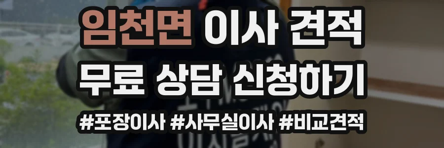 임천면 이사 견적