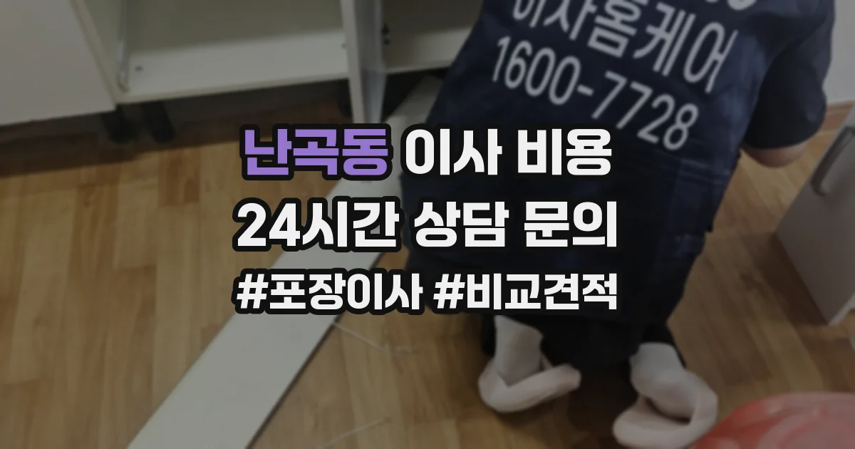 난곡동 이사 비용