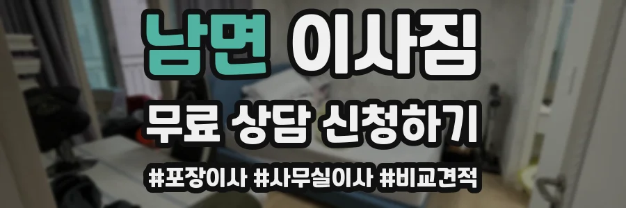남면 이사짐