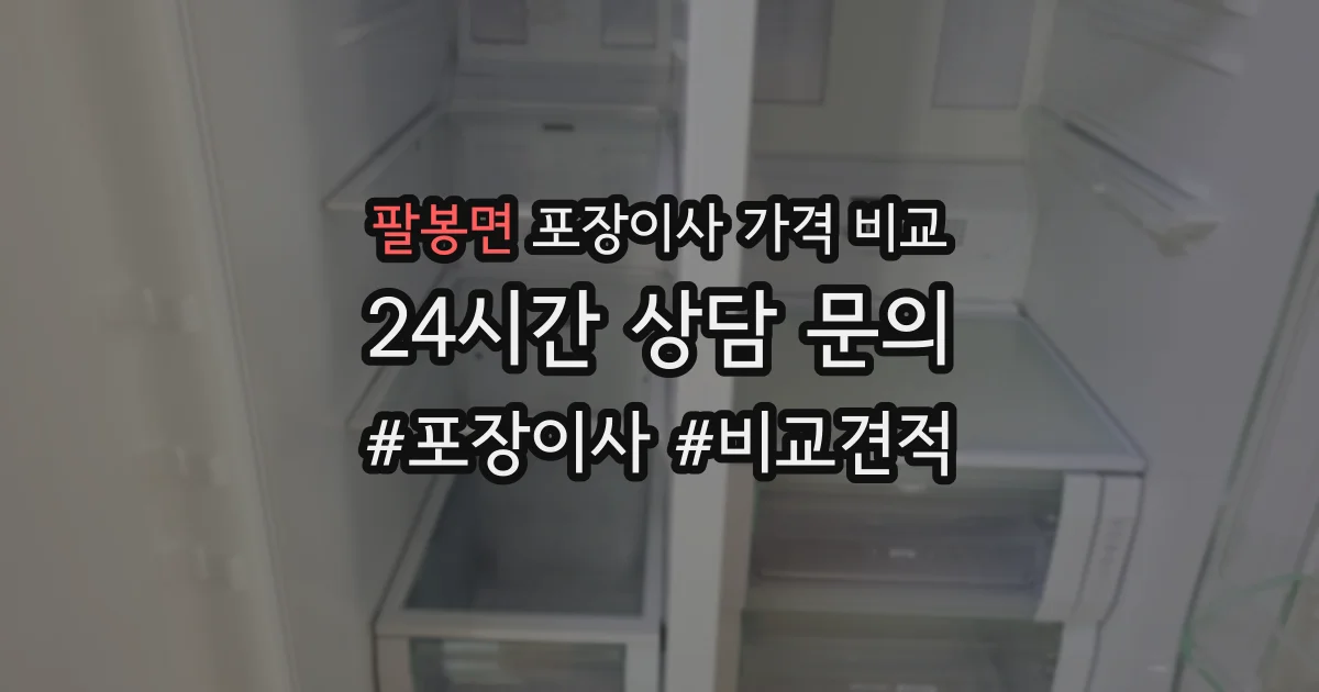 팔봉면 포장이사 가격 비교