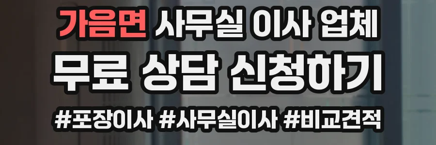 가음면 사무실 이사 업체