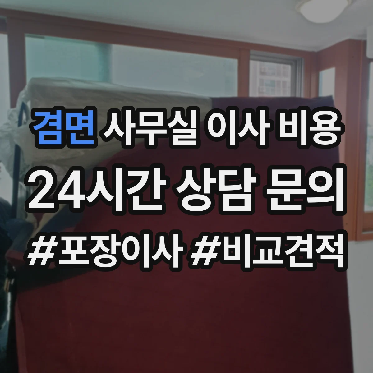 겸면 사무실 이사 비용