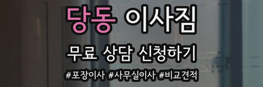 당동 이사짐
