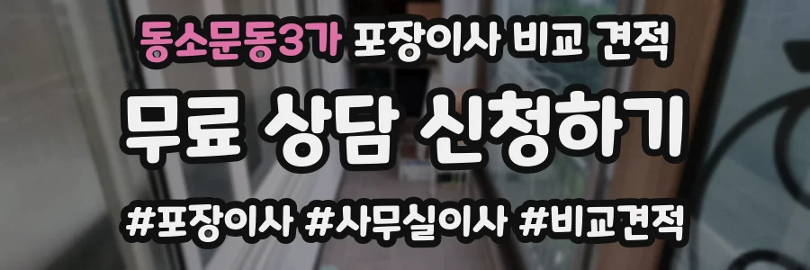 동소문동3가 포장이사 비교 견적