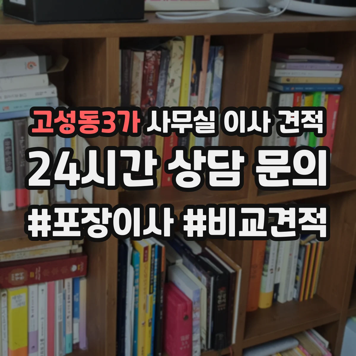 고성동3가 사무실 이사 견적