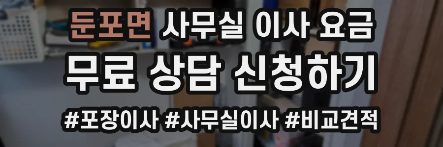 둔포면 사무실 이사 요금