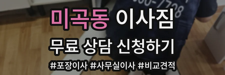 미곡동 이사짐