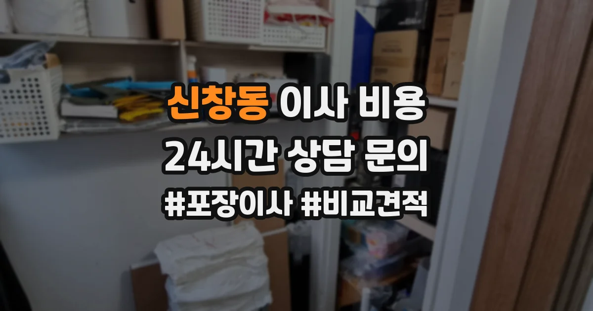 신창동 이사 비용