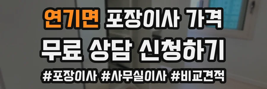 연기면 포장이사 가격