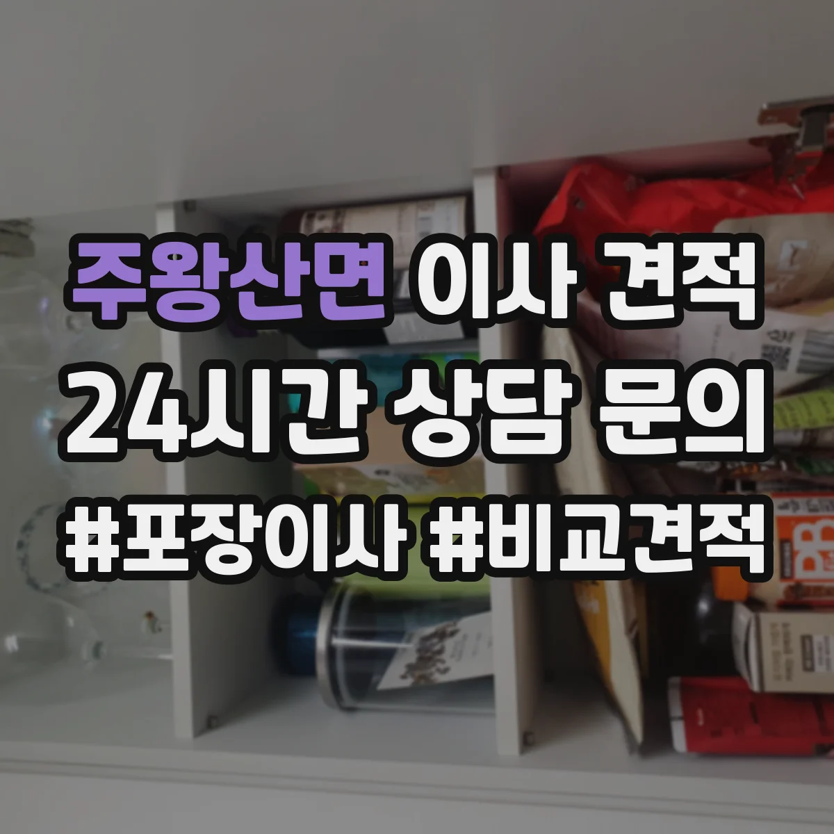주왕산면 이사 견적