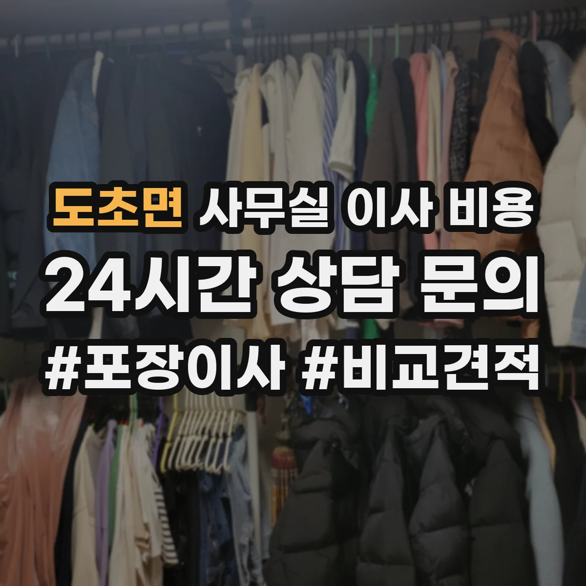 도초면 사무실 이사 비용