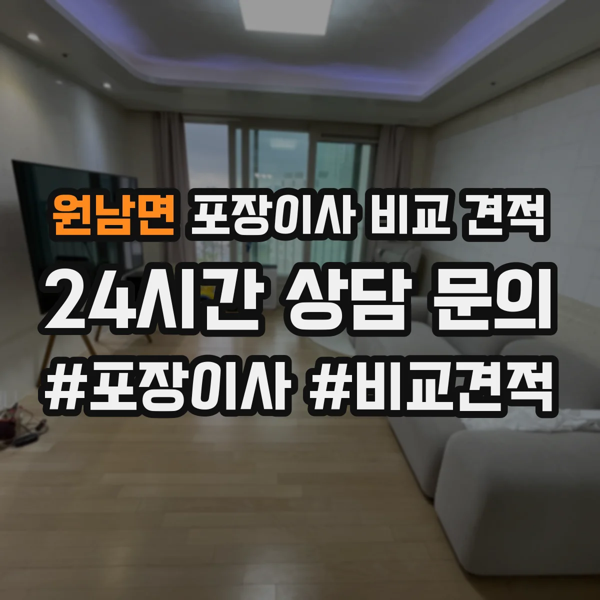 원남면 포장이사 비교 견적
