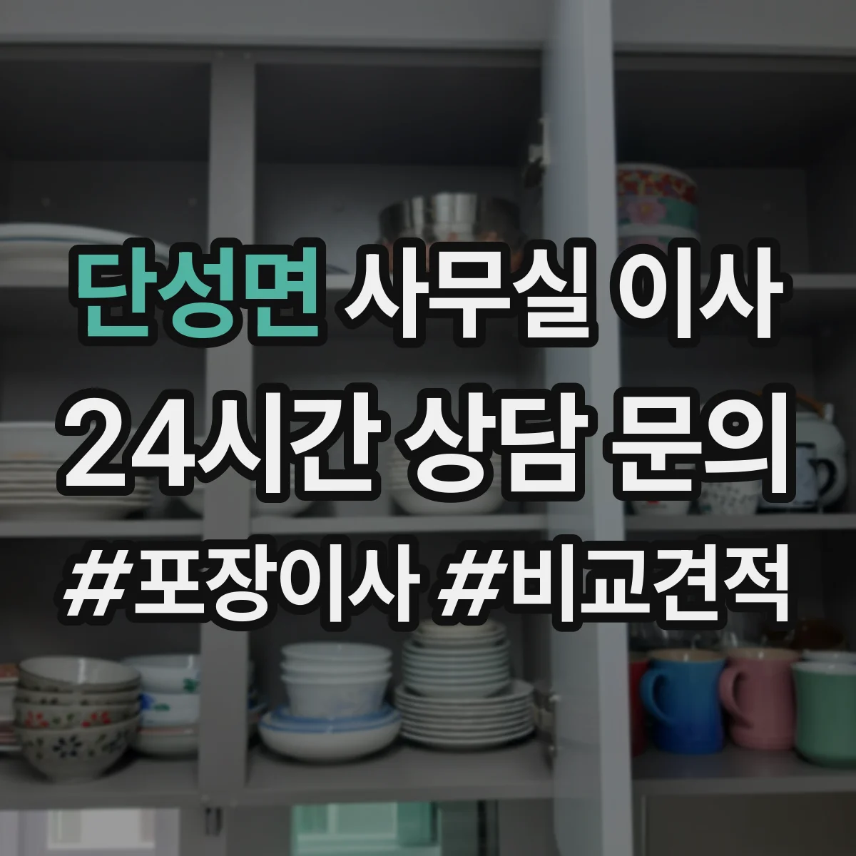 단성면 사무실 이사