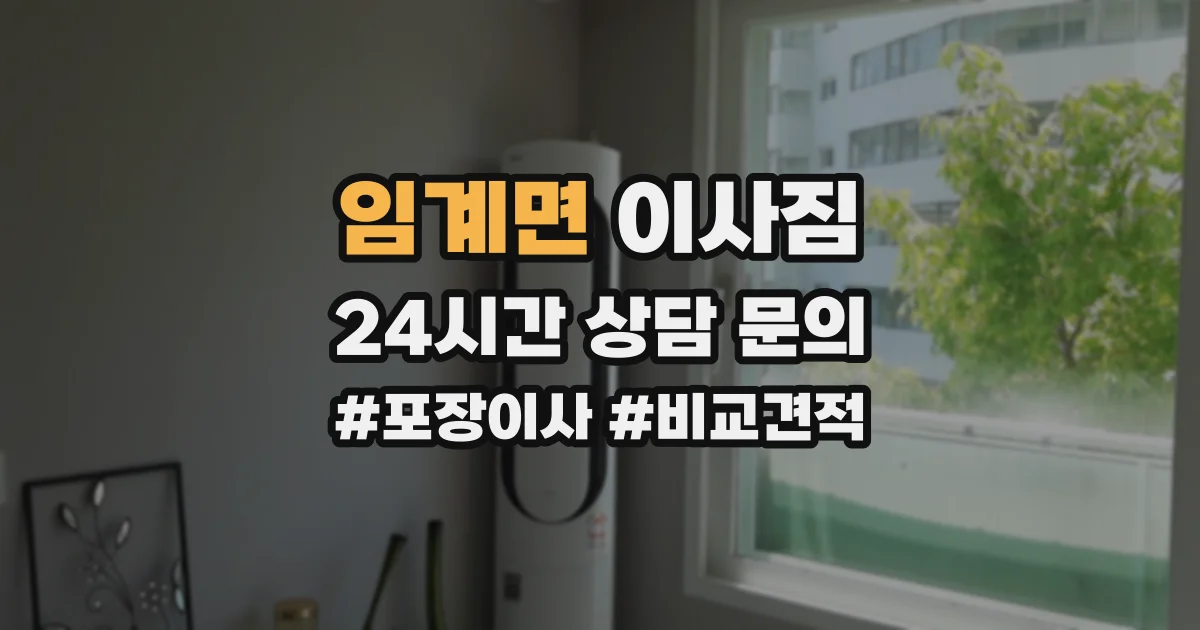 임계면 이사짐