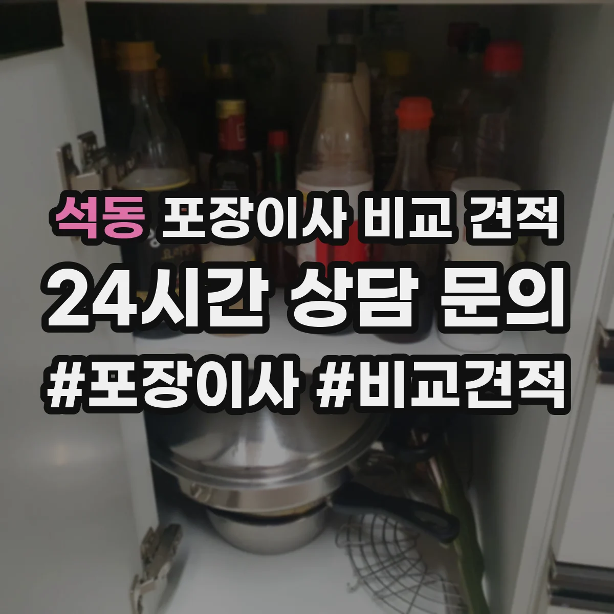 석동 포장이사 비교 견적