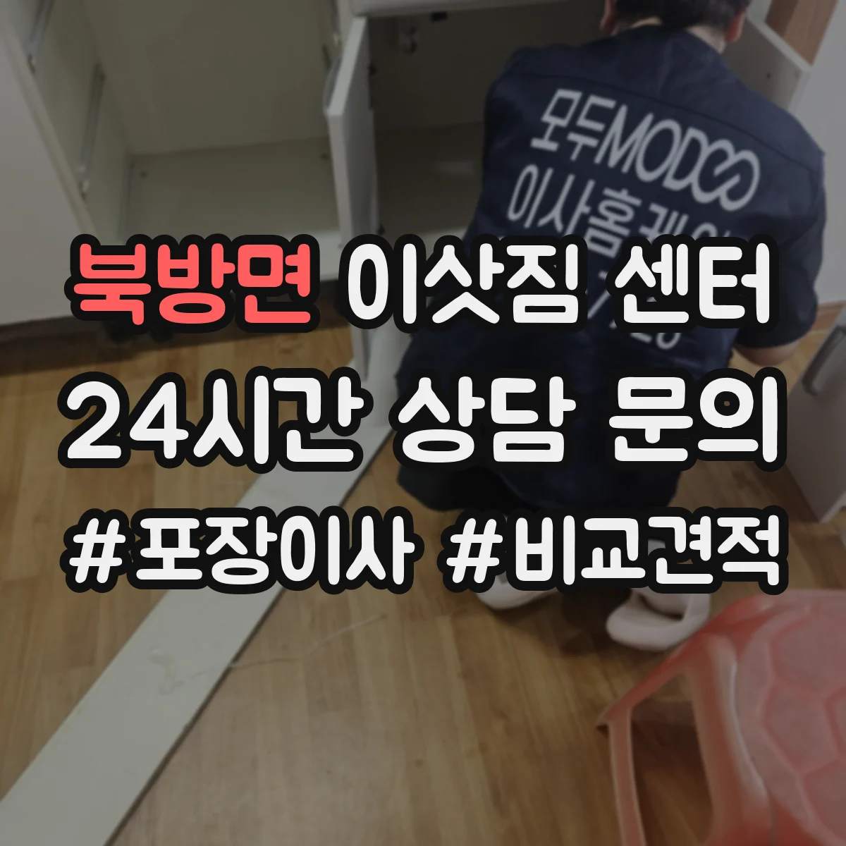 북방면 이삿짐 센터