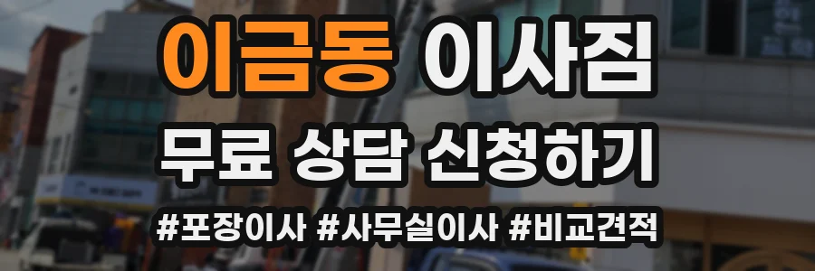 이금동 이사짐