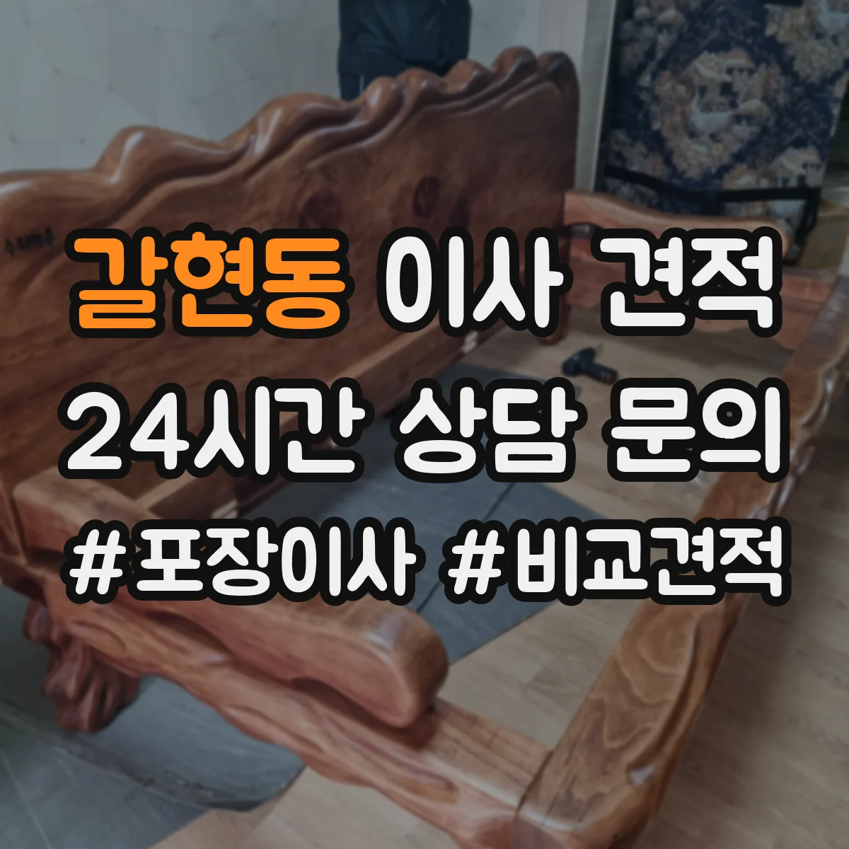 갈현동 이사 견적