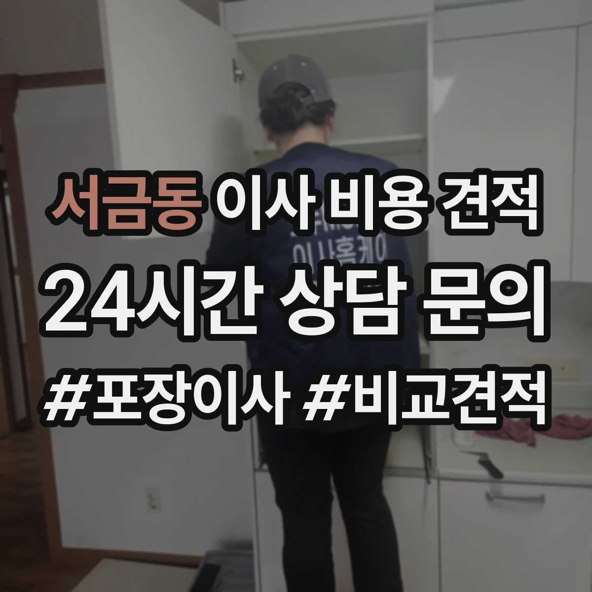 서금동 이사 비용 견적