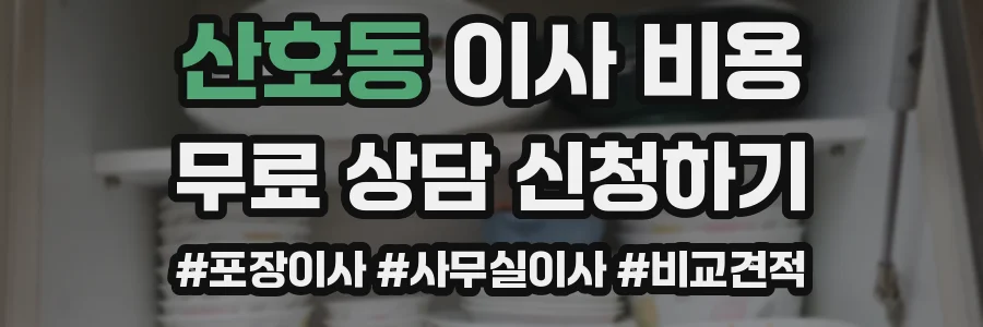 산호동 이사 비용