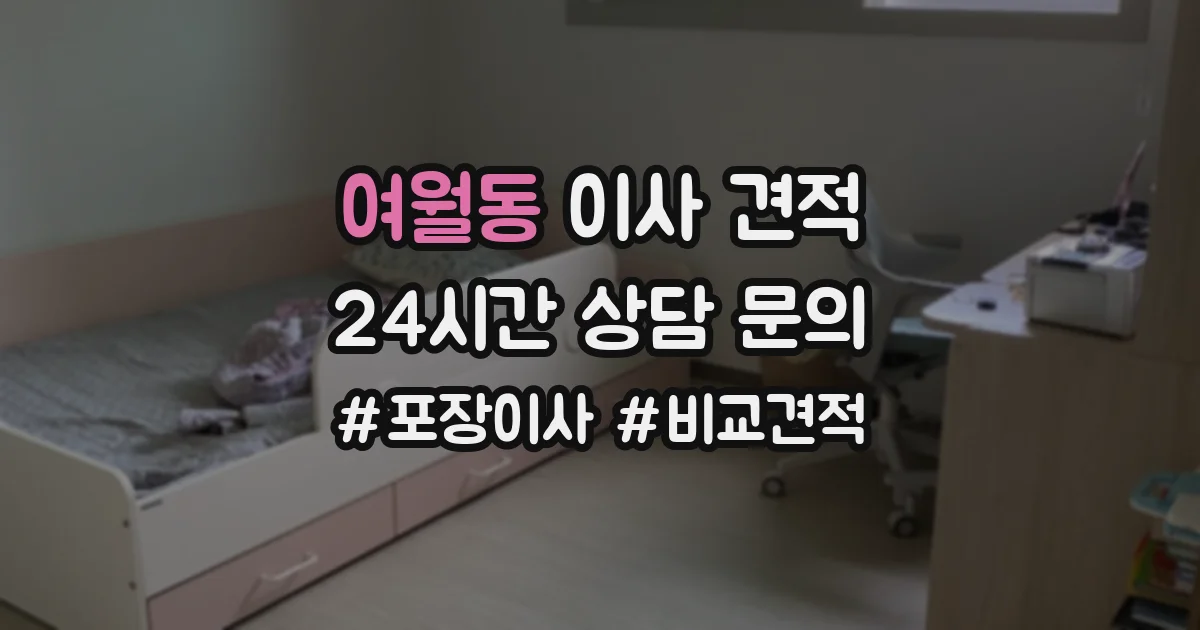 여월동 이사 견적