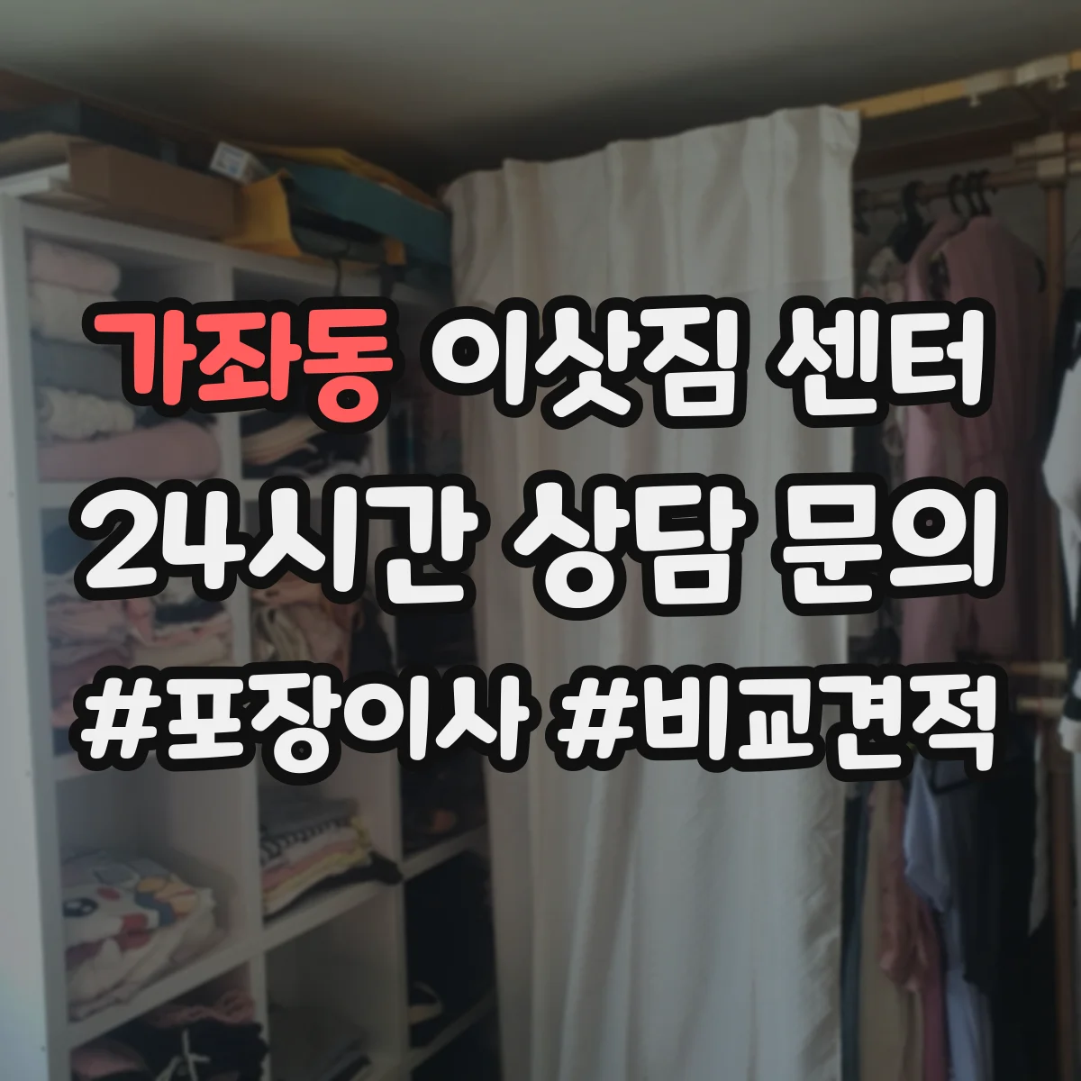 가좌동 이삿짐 센터