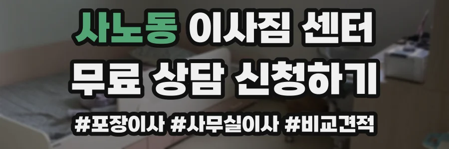 사노동 이사짐 센터