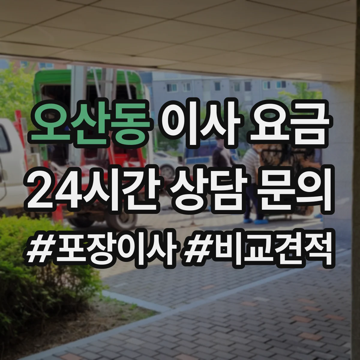 오산동 이사 요금
