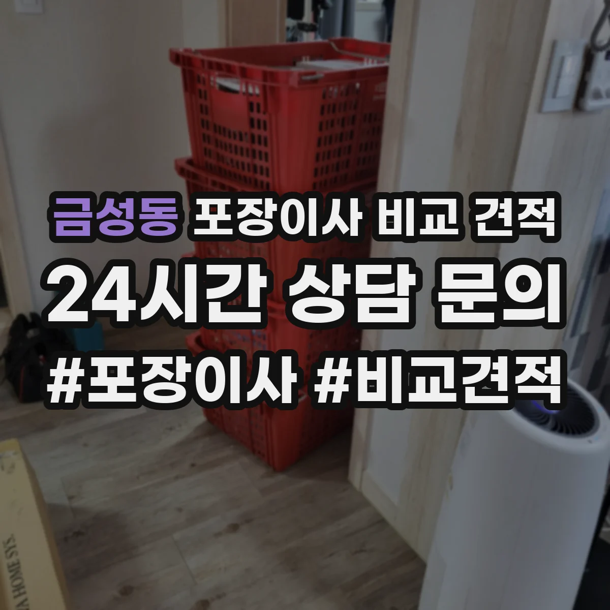 금성동 포장이사 비교 견적