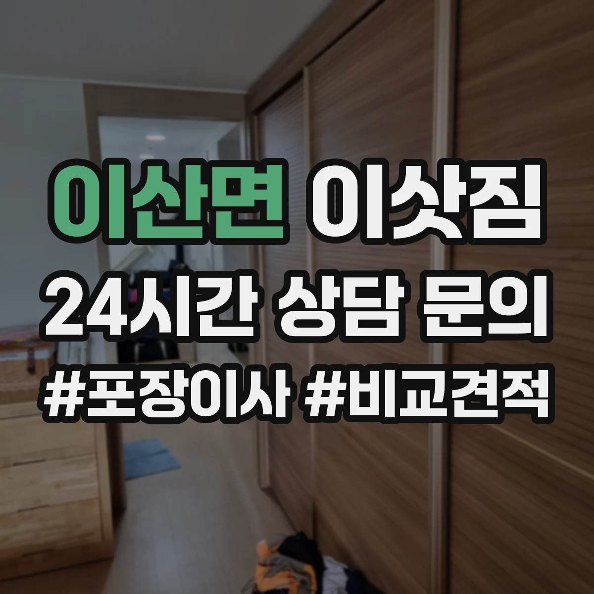 이산면 이삿짐