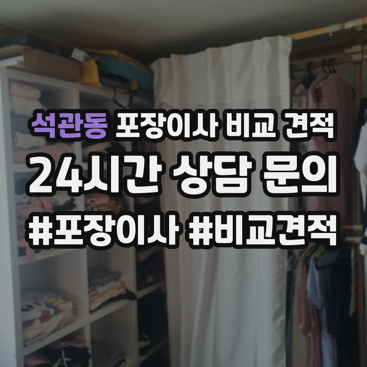 석관동 포장이사 비교 견적