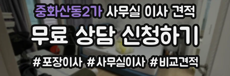 중화산동2가 사무실 이사 견적