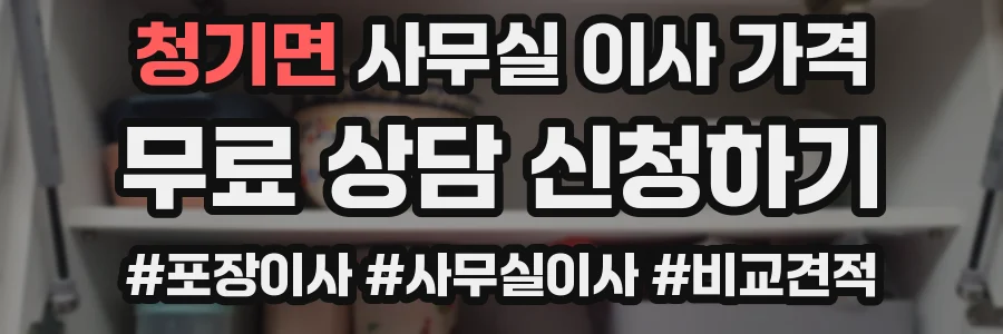 청기면 사무실 이사 가격