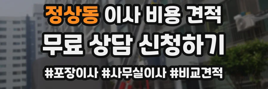 정상동 이사 비용 견적