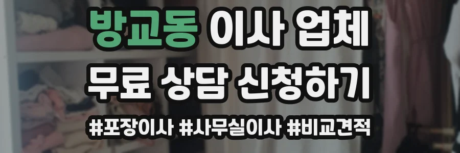 방교동 이사 업체