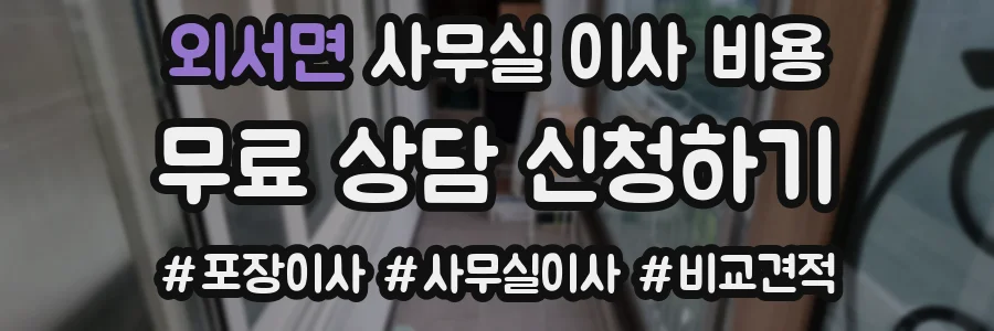 외서면 사무실 이사 비용