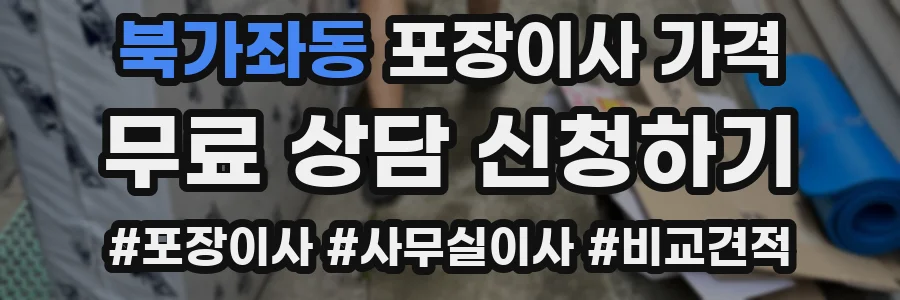 북가좌동 포장이사 가격