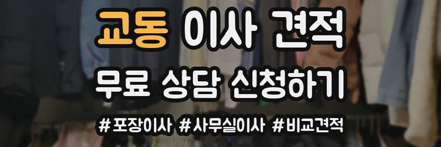 교동 이사 견적