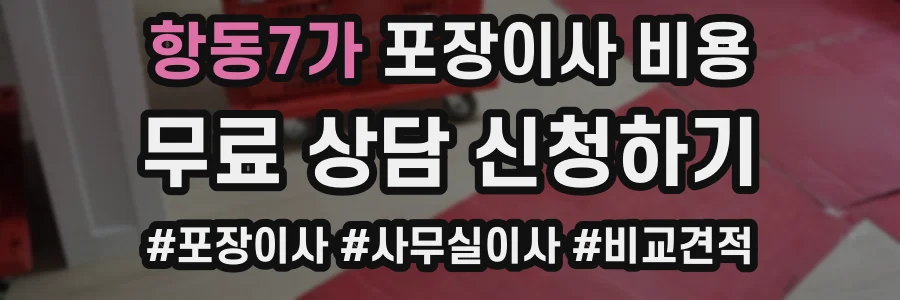 항동7가 포장이사 비용