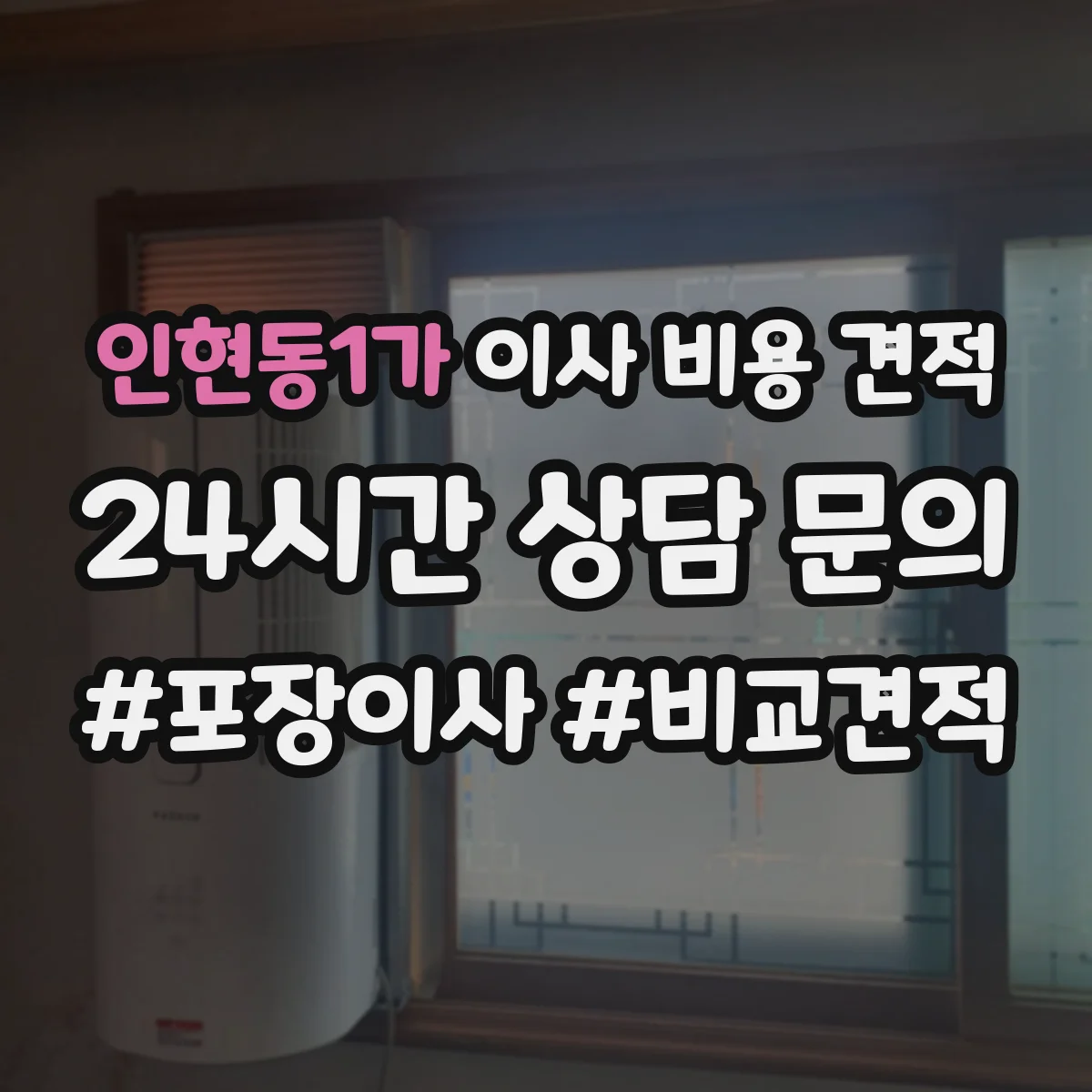 인현동1가 이사 비용 견적