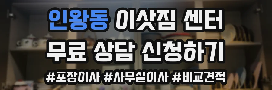 인왕동 이삿짐 센터