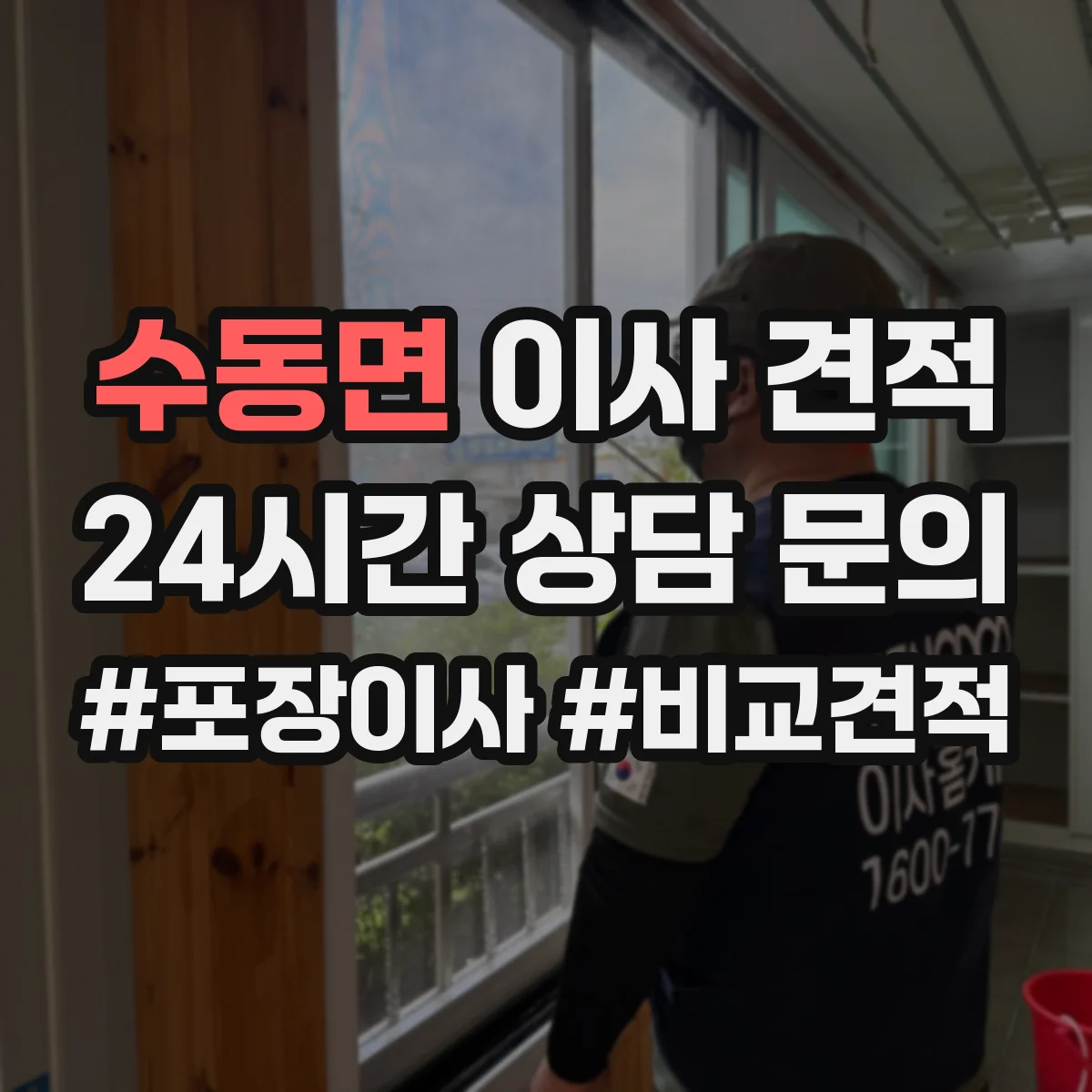 수동면 이사 견적